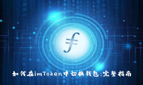 如何在imToken中切换钱包：完整指南
