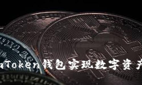  如何通过imToken钱包实现数字资产增值与收益
