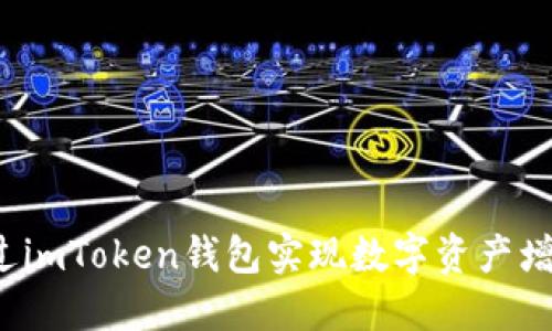  如何通过imToken钱包实现数字资产增值与收益