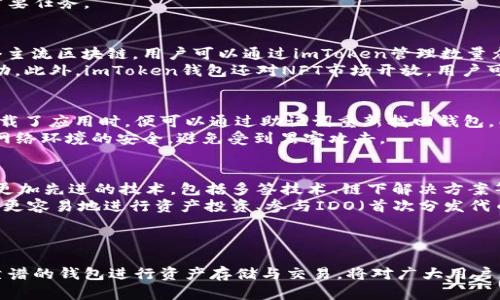    imToken钱包苹果版：数字资产管理的新选择  / 
 guanjianci  imToken钱包, 数字资产, 加密货币, 钱包安全  /guanjianci 

简介
随着区块链技术的迅速发展和加密货币的普及，越来越多的人开始关注和使用数字资产。而imToken钱包作为一款著名的数字货币钱包，凭借其优秀的用户体验和强大的安全性，受到了广泛的欢迎。本文将详细介绍imToken钱包的功能、优势以及在iOS设备上的应用，让你了解如何通过这一工具有效管理和保护你的数字资产。

imToken钱包概述
imToken是一款多链数字资产钱包，支持以太坊及其众多代币及其他多种区块链的资产管理。用户可以通过imToken实现快速的资产交易、查询和管理等功能。而且，该钱包还提供了DApp浏览功能，无需切换到其他应用软件，方便用户在去中心化应用（DApp）中进行操作。
项目于2016年成立，致力于为用户提供安全、便捷的数字资产管理工具。其用户群体逐渐增长，市场覆盖范围扩大，在全球范围内拥有大量的用户基础。imToken钱包还通过不断更新与，提升用户体验和安全性，确保用户在使用过程中的资产安全。

imToken钱包核心功能
以下是imToken钱包的一些核心功能：
h41. 多链资产管理/h4
imToken支持以太坊及其基于ERC-20标准的代币，包括稳定币、DeFi代币等。此外，imToken还扩展了对其他区块链（如比特币、EOS等）的支持。这意味着用户可以在一个平台上管理多种数字资产，方便快捷。
h42. 安全性/h4
imToken钱包将用户的私钥存储在设备上，并提供多重安全措施，包括指纹识别和密码保护。这一设计确保了用户的资产在传输和存储过程中的安全，避免了中心化存储可能导致的数据泄露风险。
h43. DApp浏览器/h4
imToken内置的DApp浏览器使用户能够直接访问各种去中心化应用，无需切换到其他浏览器。这为用户探索DeFi、NFT等新兴领域提供了极大的便利。
h44. 快速交易/h4
imToken通过内置的交换功能，可以实现数字资产的快速交换，用户可在应用内直接进行交易，减少了中间环节，提高了效率。

imToken钱包的优势
从用户的角度来看，imToken钱包有以下几个明显的优势：
h41. 用户友好的界面/h4
imToken钱包的界面设计简约、直观，用户可以轻松上手使用。即便是新手用户，在注册和管理资产过程中都能够感受到流畅的体验。
h42. 客户支持与社区/h4
imToken建立了庞大的用户社区，用户在遇到问题时可以方便地通过官方渠道获取支持。此外，imToken还定期发布使用指南和教程，帮助用户深入了解钱包功能与数字资产管理。
h43. 隐私保护/h4
imToken致力于保护用户的隐私，所有交易和个人数据都采用加密技术处理，确保用户的私密信息不被泄露。
h44. 定期更新与/h4
imToken团队积极响应用户反馈，不断对软件进行升级和，确保其在安全性、功能性及用户体验方面始终保持先进水平。

常见问题解答
h4问题1：如何安全地使用imToken钱包？/h4
安全使用imToken钱包涉及多个方面。首先，用户应确保将钱包应用从官方渠道下载，不要使用非授权的第三方应用。同时，为了确保账户安全，建议用户设置强密码，并启用指纹识别等生物识别功能。
此外，定期备份钱包也是非常重要的。在使用imToken的时候，用户会生成一组助记词，这组助记词是恢复钱包的唯一方式，丢失后无法找回。因此，用户需将助记词安全地保留在离线环境中，切勿在联网设备上存储。 
同时，不要轻信陌生来源的信息，尤其是涉及到转账或投资的提议，诈骗案例屡见不鲜，保护好自己的资金不被盗取是使用imToken钱包的首要任务。

h4问题2：imToken钱包支持哪些数字资产？/h4
imToken钱包的支持资产范围相当广泛，最初主要支持以太坊及其ERC-20代币。如今，它已经扩展到了包括比特币、EOS、TRON等在内的多个主流区块链。用户可以通过imToken管理数量众多的数字资产，满足不同用户的需求。
特别是对于DeFi爱好者，imToken所支持的各类代币能够满足用户在去中心化金融领域的投资需求，用户可以快速地进行资产的交易和流动。此外，imToken钱包还对NFT市场开放，用户可以在钱包内直接管理自己的数字收藏品。

h4问题3：如何进行imToken钱包的自我恢复？/h4
imToken钱包自我恢复的关键在于助记词。助记词是用户在创建钱包时生成的一串字母和数字，用户需妥善保管。当用户换设备或不小心卸载了应用时，便可以通过助记词重新找回钱包。同样的，确保助记词不被他人获取非常重要，因为拥有它的人可以完全控制钱包中的资产。
进行钱包恢复时，只需在新设备中打开imToken应用，选择“导入钱包”，然后按照提示输入助记词即可完成恢复。切记，输入助记词时需保持网络环境的安全，避免受到黑客攻击。

h4问题4：imToken钱包的未来发展方向/h4
未来，imToken钱包将继续致力于用户体验的提升与系统功能的完善。随着区块链技术的不断发展以及市场需求的变化，imToken正在探索更加先进的技术，包括多签技术、链下解决方案等，以提升资产的安全性和管理的舒适度。
此外，imToken还计划进一步扩展其DApp生态，通过与各类项目的合作，增强钱包的功能，提供更加丰富的服务。例如，用户在imToken中将能更容易地进行资产投资、参与IDO（首次分发代币）等新兴趋势。
总之，imToken钱包在未来的发展中，会不断关注用户的需求，适应瞬息万变的市场环境，争取成为全球一流的数字资产管理平台。

结论
imToken钱包凭借其多链支持、安全性及用户友好的设计，成为了数字资产管理领域的一款优秀工具。随着加密货币的日益普及，寻找一个靠谱的钱包进行资产存储与交易，将对广大用户至关重要。希望本文能帮助你更深入了解imToken钱包，并正确使用这一工具来管理你的数字资产。
