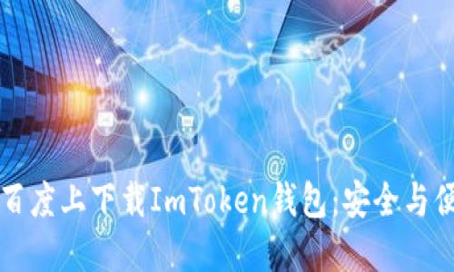 如何在百度上下载ImToken钱包：安全与便捷指南