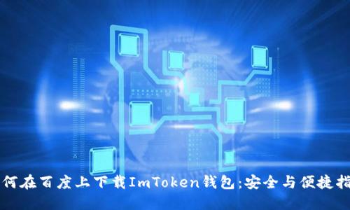 如何在百度上下载ImToken钱包：安全与便捷指南
