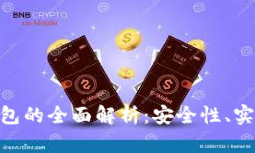 imToken硬件钱包的全面解析：安全性、实用性与未来发展