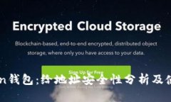 imToken钱包：给地址安全性分析及使用指南