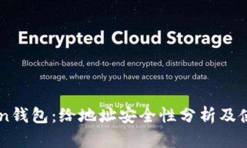 imToken钱包：给地址安全性分析及使用指南