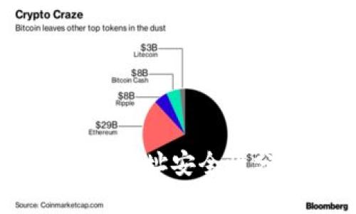 imToken钱包：给地址安全性分析及使用指南