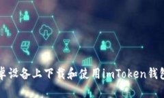 : 如何在安卓设备上下载和使用imToken钱包: 完整指