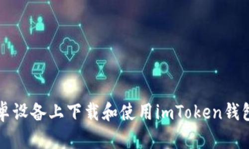 : 如何在安卓设备上下载和使用imToken钱包: 完整指南