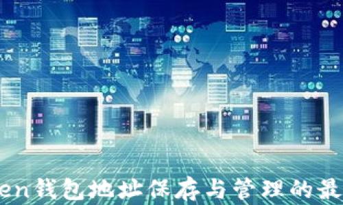 
ImToken钱包地址保存与管理的最佳实践