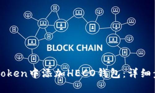 如何在imToken中添加HECO钱包：详细步骤与指南