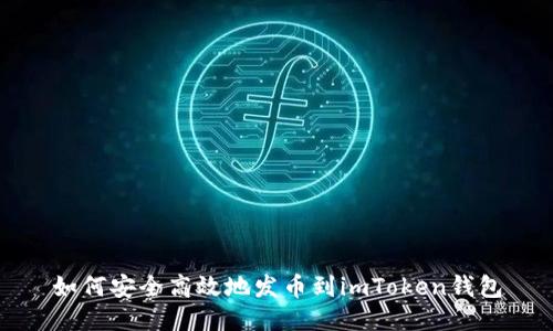 如何安全高效地发币到imToken钱包