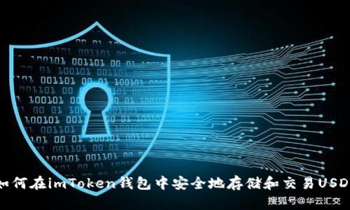 如何在imToken钱包中安全地存储和交易USDT