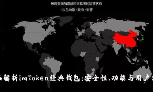 全面解析imToken经典钱包：安全性、功能与用户体验