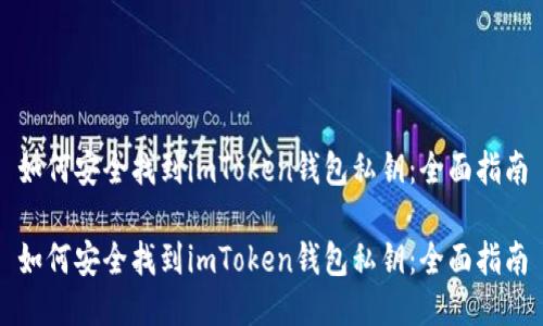 如何安全找到imToken钱包私钥：全面指南

如何安全找到imToken钱包私钥：全面指南
