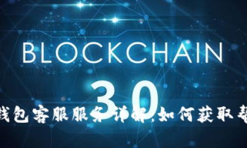 imToken钱包客服服务详解：如何获取帮助与支持