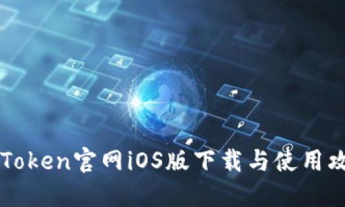 imToken官网iOS版下载与使用攻略
