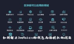 如何解决ImToken冷钱包无法授权的问题