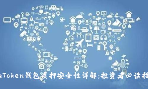 ImToken钱包质押安全性详解：投资者必读指南