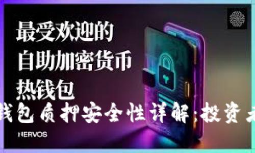 ImToken钱包质押安全性详解：投资者必读指南