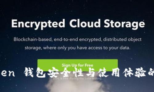 提升 ImToken 钱包安全性与使用体验的全方位指南