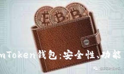 深入解析ImToken钱包：安全性、功能与市场趋势