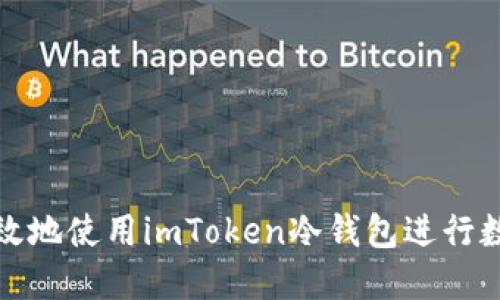 如何安全高效地使用imToken冷钱包进行数字资产管理