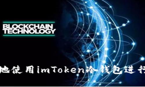 如何安全高效地使用imToken冷钱包进行数字资产管理