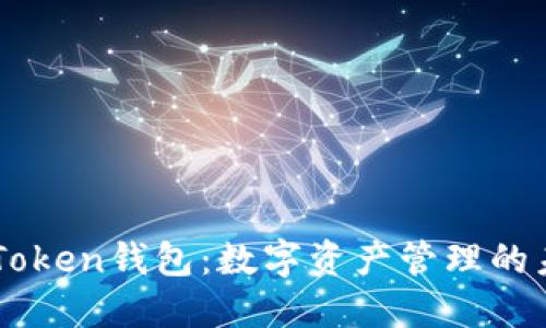 imToken钱包：数字资产管理的未来