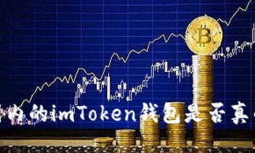 与关键词

```xml
深入分析：国内的imToken钱包是否真的安全可靠？