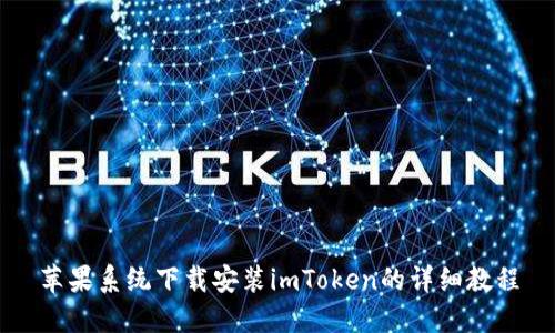 苹果系统下载安装imToken的详细教程