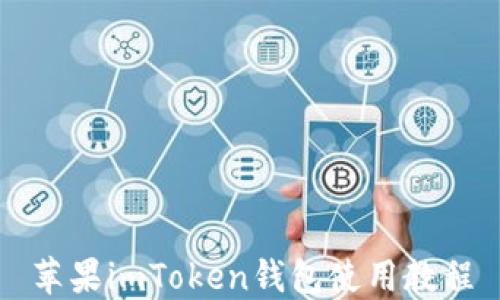 
苹果imToken钱包使用教程