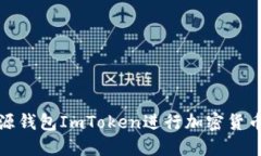如何使用开源钱包ImToken进行加密货币管理与投资