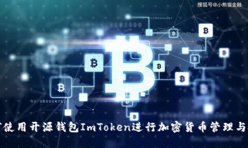 如何使用开源钱包ImToken进行加密货币管理与投资
