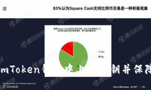 如何安全地在imToken钱包中上传私钥并保障数字资产安全