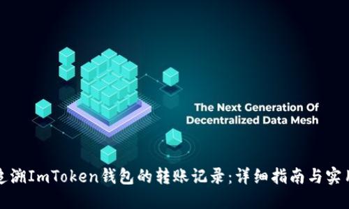 如何追溯ImToken钱包的转账记录：详细指南与实用技巧