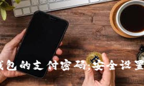  imToken钱包的支付密码：安全设置与管理指南