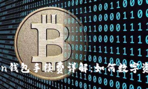 imToken钱包手续费详解：如何数字资产管理