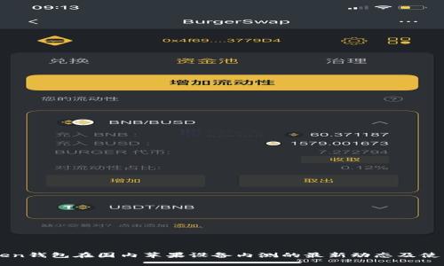 imToken钱包在国内苹果设备内测的最新动态及使用指南