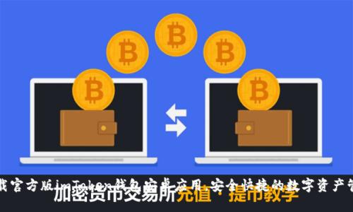 如何下载官方版imToken钱包安卓应用，安全快捷的数字资产管理工具
