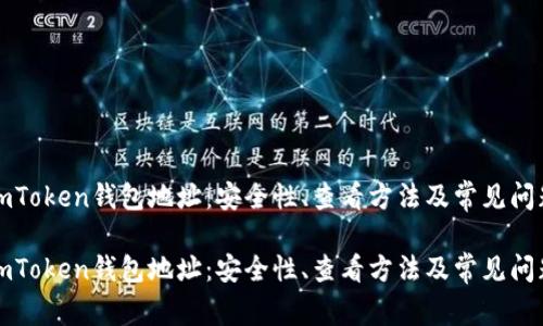 揭秘imToken钱包地址：安全性、查看方法及常见问题分析

揭秘imToken钱包地址：安全性、查看方法及常见问题分析