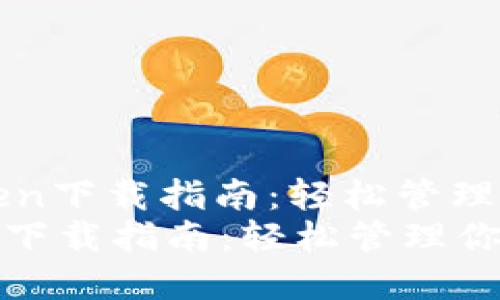 : 正版imToken下载指南：轻松管理你的数字资产
正版imToken下载指南：轻松管理你的数字资产