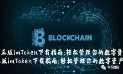 : 正版imToken下载指南：轻松管理你的数字资产正