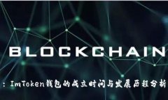 : ImToken钱包的成立时间与发展历程分析