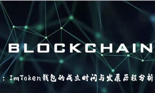 : ImToken钱包的成立时间与发展历程分析