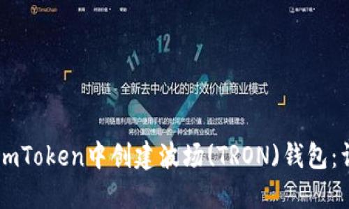 如何在ImToken中创建波场(TRON)钱包：详细指南