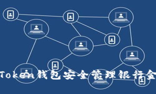 如何使用ImToken钱包安全管理银行金库：全面指南