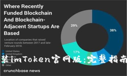 如何安全下载安装imToken官网版：完整指南与常见问题解答