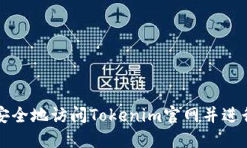 如何安全地访问Tokenim官网并进行登录