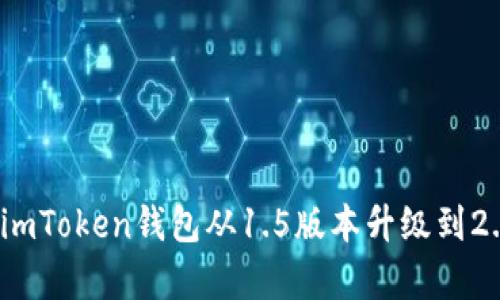 深度解析：如何将imToken钱包从1.5版本升级到2.0版本的全面指南