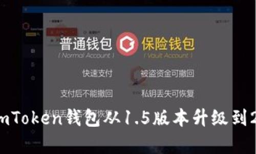深度解析：如何将imToken钱包从1.5版本升级到2.0版本的全面指南